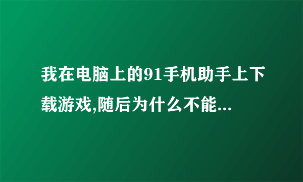 我在电脑上的91手机助手上下载游戏,随后为什么不能同步到iphone上。我的是iphone4,4.3...