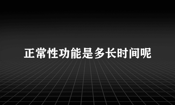 正常性功能是多长时间呢