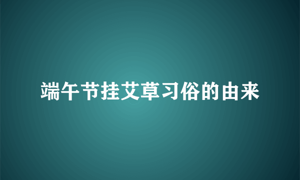 端午节挂艾草习俗的由来