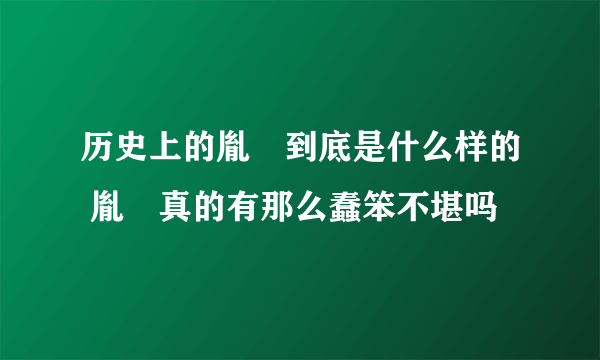 历史上的胤褆到底是什么样的 胤褆真的有那么蠢笨不堪吗