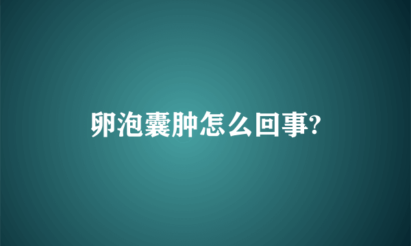 卵泡囊肿怎么回事?