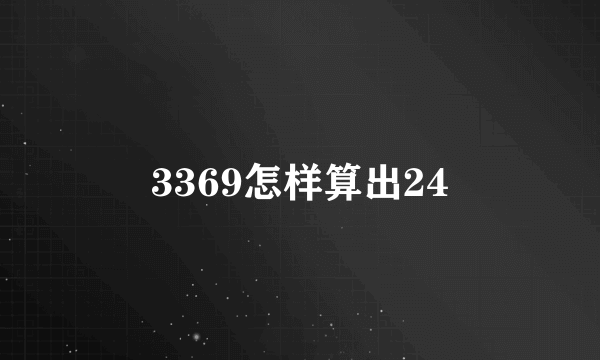 3369怎样算出24