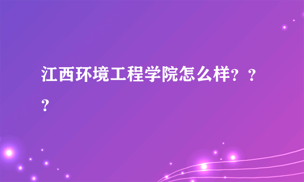 江西环境工程学院怎么样？？？