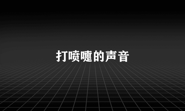 打喷嚏的声音