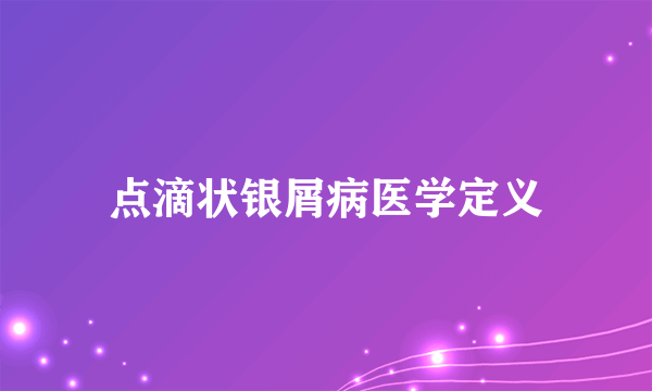 点滴状银屑病医学定义