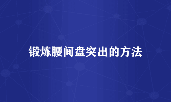 锻炼腰间盘突出的方法