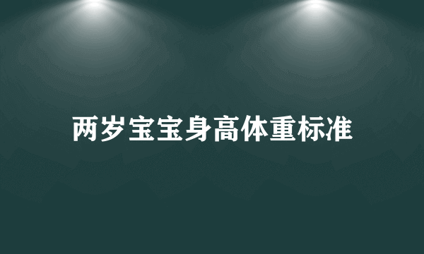 两岁宝宝身高体重标准