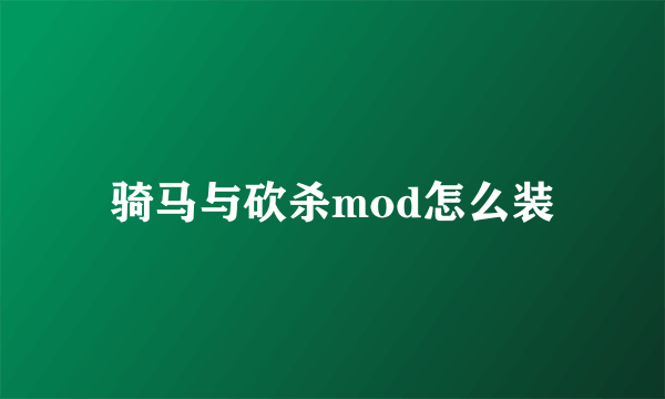 骑马与砍杀mod怎么装