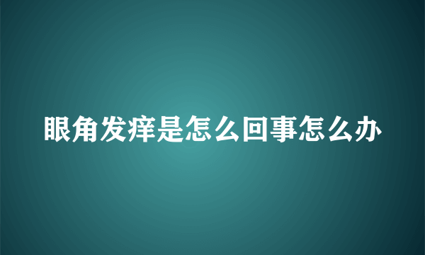 眼角发痒是怎么回事怎么办