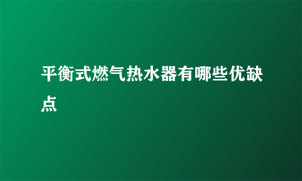 平衡式燃气热水器有哪些优缺点