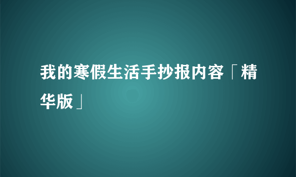 我的寒假生活手抄报内容「精华版」