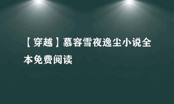 【穿越】慕容雪夜逸尘小说全本免费阅读