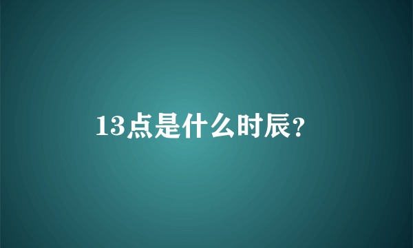 13点是什么时辰？