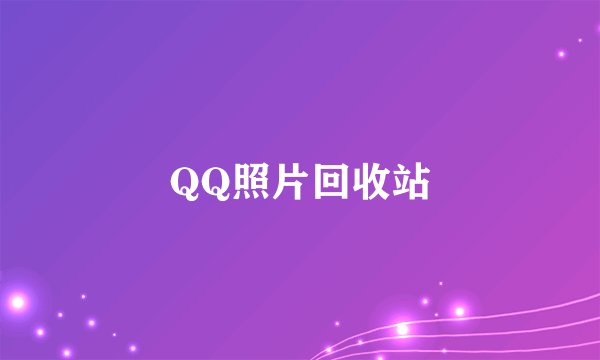 QQ照片回收站