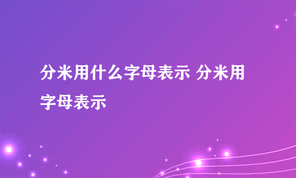 分米用什么字母表示 分米用字母表示