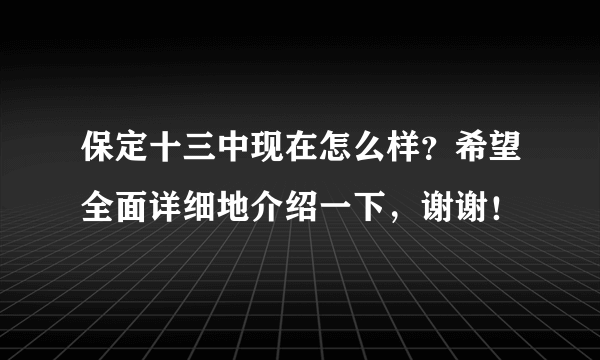 保定十三中现在怎么样？希望全面详细地介绍一下，谢谢！