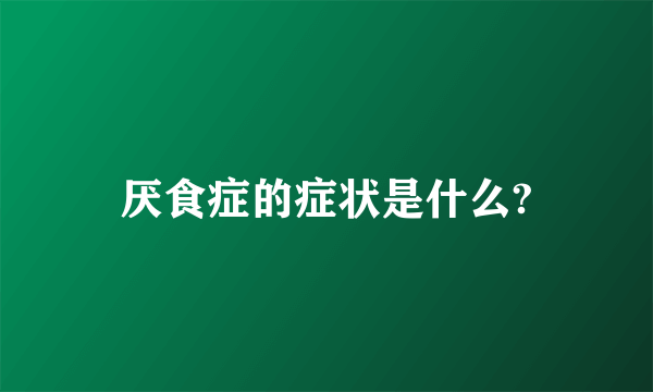 厌食症的症状是什么?