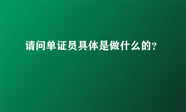 请问单证员具体是做什么的？