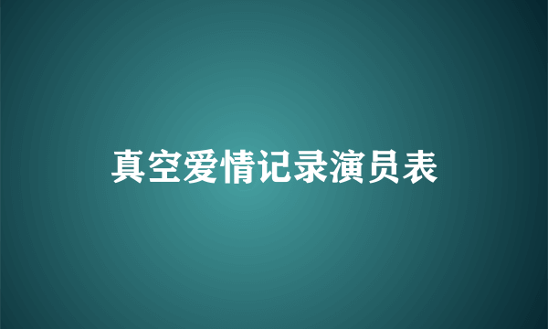 真空爱情记录演员表