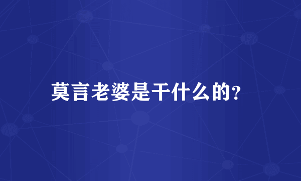 莫言老婆是干什么的？