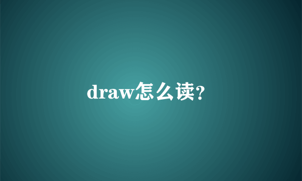 draw怎么读？