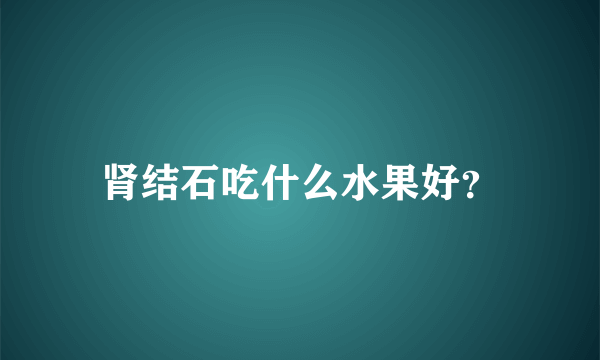 肾结石吃什么水果好？