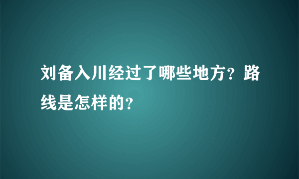 刘备入川经过了哪些地方？路线是怎样的？