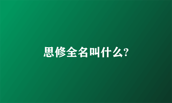 思修全名叫什么?