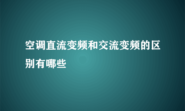 空调直流变频和交流变频的区别有哪些