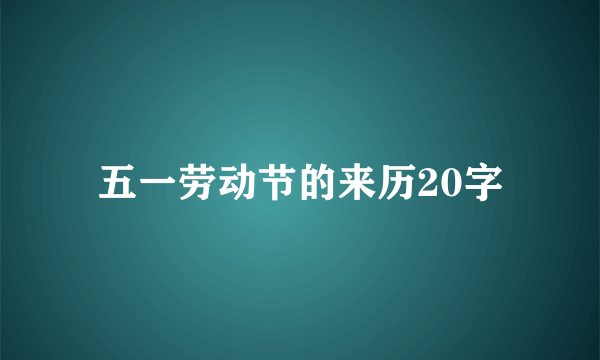 五一劳动节的来历20字