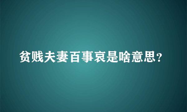 贫贱夫妻百事哀是啥意思？