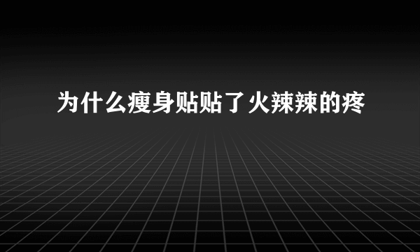 为什么瘦身贴贴了火辣辣的疼