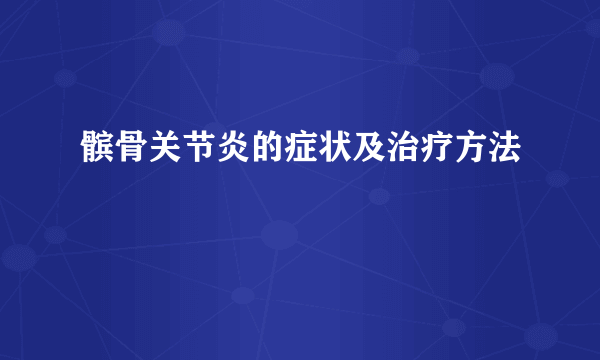 髌骨关节炎的症状及治疗方法