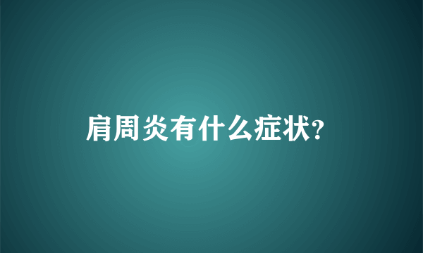 肩周炎有什么症状？