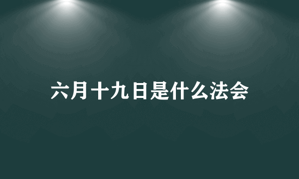 六月十九日是什么法会