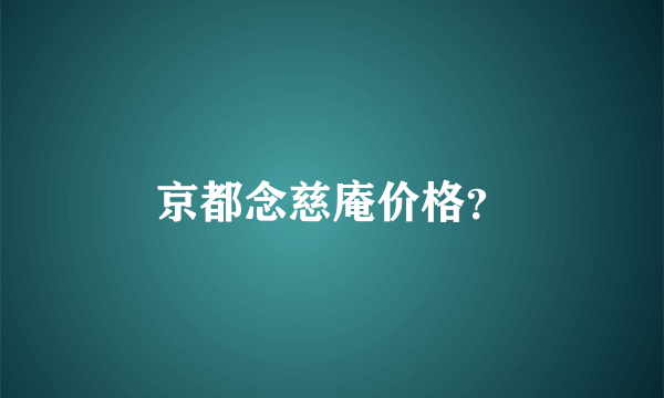 京都念慈庵价格？