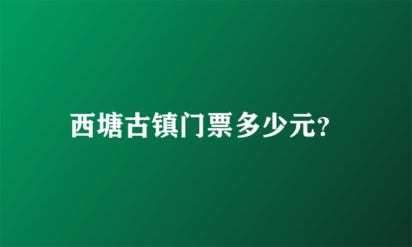 西塘古镇门票多少元？