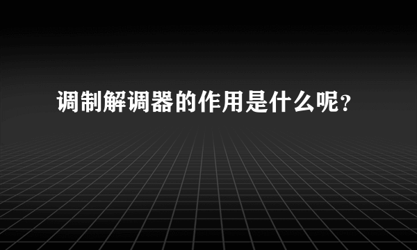 调制解调器的作用是什么呢？