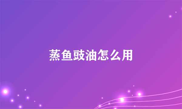 蒸鱼豉油怎么用