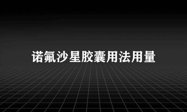 诺氟沙星胶囊用法用量