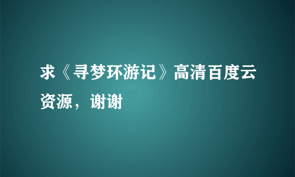 求《寻梦环游记》高清百度云资源，谢谢