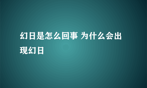 幻日是怎么回事 为什么会出现幻日