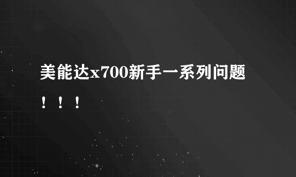 美能达x700新手一系列问题！！！