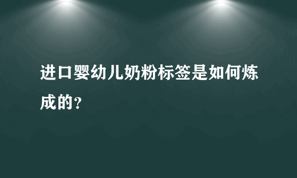 进口婴幼儿奶粉标签是如何炼成的？