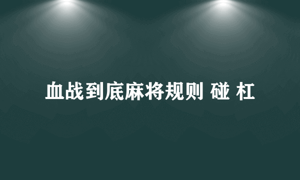 血战到底麻将规则 碰 杠