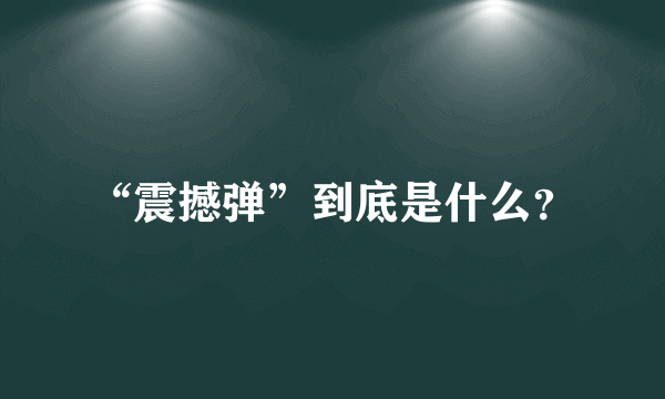 “震撼弹”到底是什么？