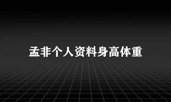 孟非个人资料身高体重