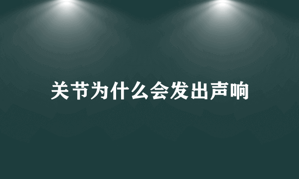 关节为什么会发出声响