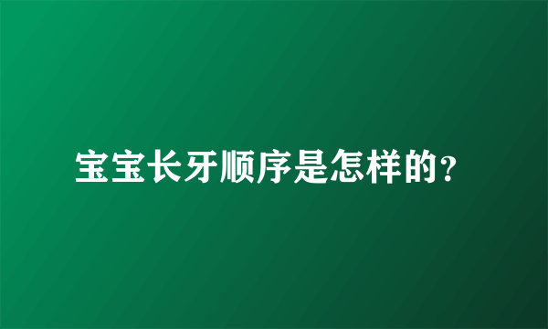 宝宝长牙顺序是怎样的？