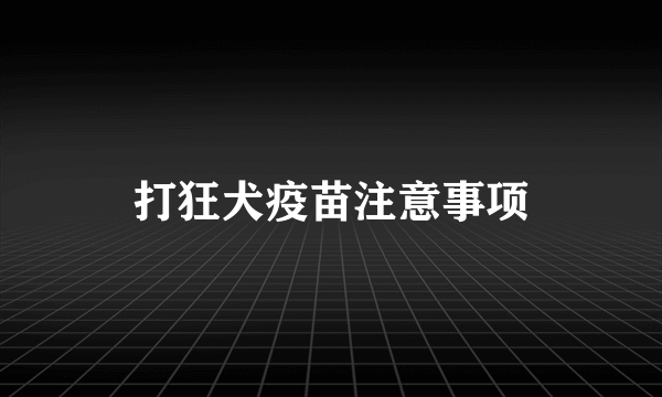 打狂犬疫苗注意事项